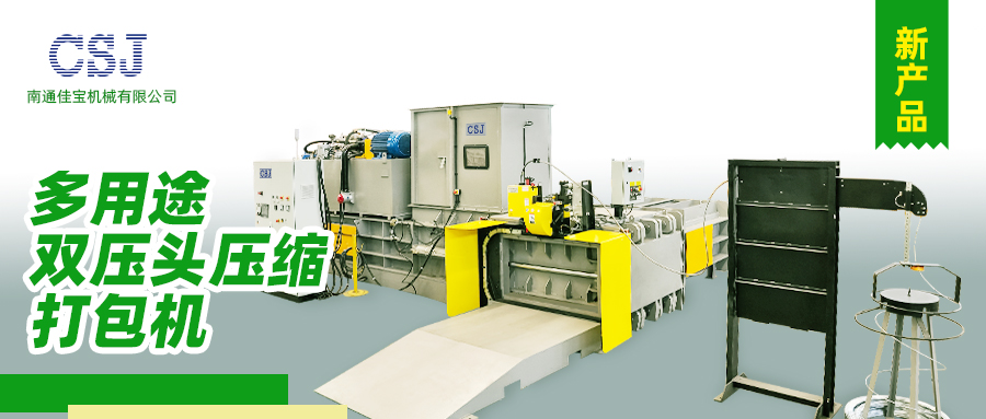 【產(chǎn)品上新】南通佳寶多用途雙壓頭壓縮打包機(jī)火熱上市！