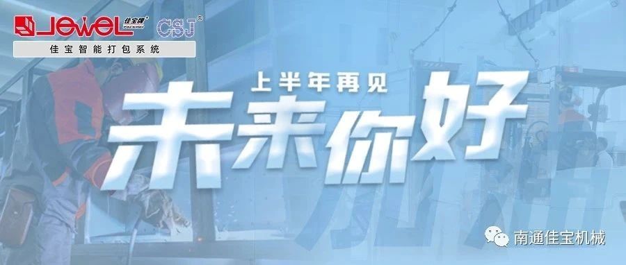 2023過(guò)半，南通佳寶依然產(chǎn)線(xiàn)繁忙，發(fā)貨如火如荼！